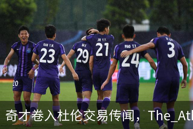 奇才卷入杜伦交易传闻，The Athletic改稿删名