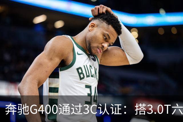 奔驰G400通过3C认证：搭3.0T六缸，比G500便宜很多