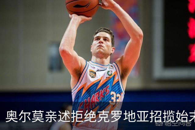 奥尔莫亲述拒绝克罗地亚招揽始末：西甲新星坚守西班牙梦，铸就辉煌国家队生涯