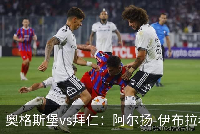 奥格斯堡vs拜仁：阿尔扬-伊布拉希莫维奇、薛英佑首发，哈里-凯恩、诺伊尔出战