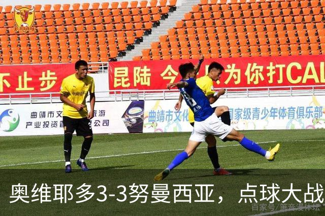 奥维耶多3-3努曼西亚，点球大战出局连续4年国王杯被低级别队淘汰