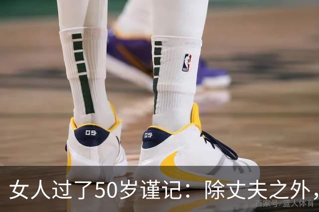 女人过了50岁谨记：除丈夫之外，主动靠近你的男人，目的只有一个