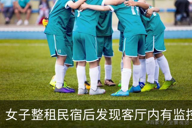 女子整租民宿后发现客厅内有监控，隐私画面被拍下；民宿回应：客厅为公共区域，已道歉并退还房费