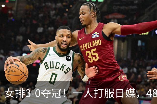 女排3-0夺冠！一人打服日媒，48年金牌荒，被称“亚洲之墙”