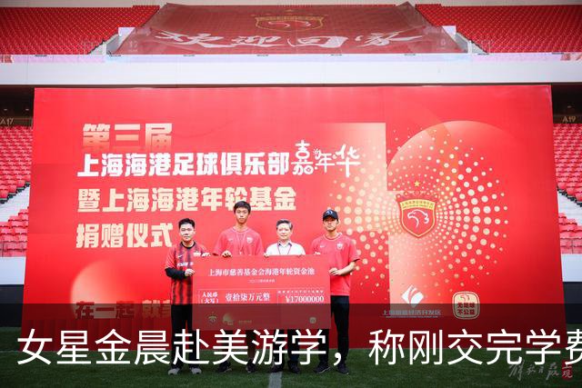 女星金晨赴美游学，称刚交完学费上了2天课，学校倒闭了！涉事学校成立35年，每年接待近5万学生，近日宣布启动破产清算