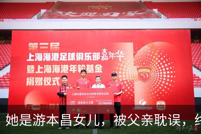 她是游本昌女儿，被父亲耽误，终生未婚未育，如今45岁成人生赢家