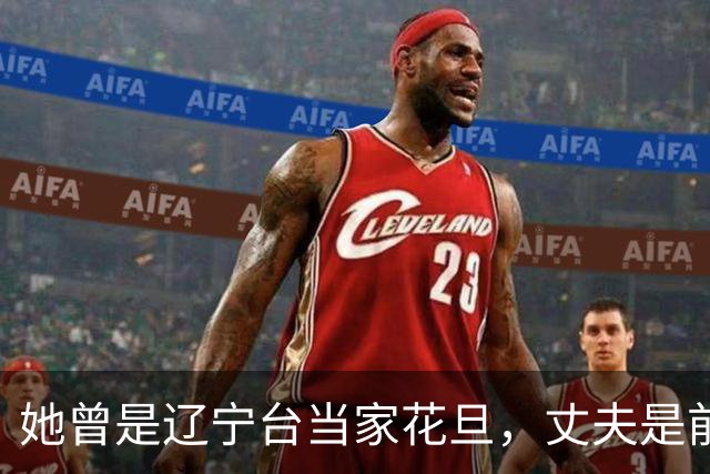 她曾是辽宁台当家花旦，丈夫是前国足门将，如今只靠她一人养孩子