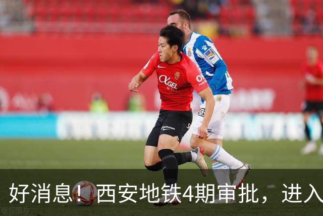 好消息！西安地铁4期审批，进入全国第一梯队
