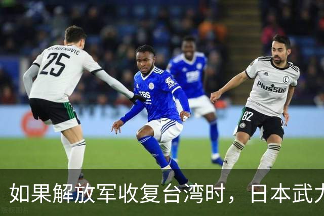 如果解放军收复台湾时，日本武力介入，我国是否有权轰炸日本？