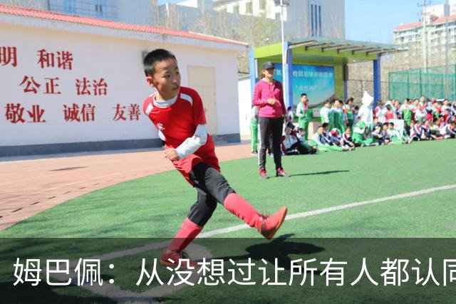 姆巴佩：从没想过让所有人都认同我，没拿到今年金球奖会失望