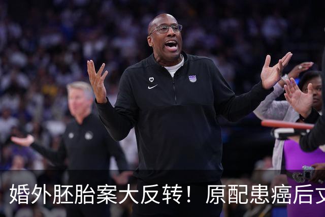 婚外胚胎案大反转！原配患癌后丈夫与女同事培育冷冻胚胎，官媒发声后她为何不敢离婚