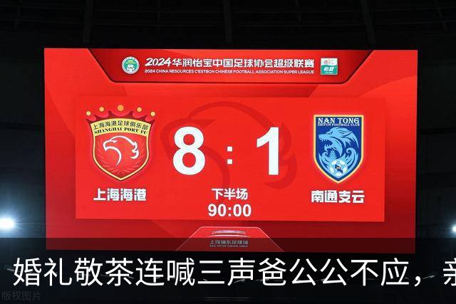 婚礼敬茶连喊三声爸公公不应，亲爸抢话筒：不娶了，陪嫁房收回