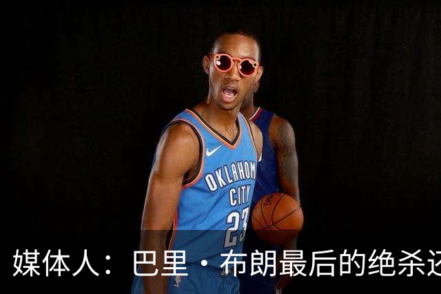 媒体人：巴里·布朗最后的绝杀还是说明贵的东西唯一的缺点就是贵