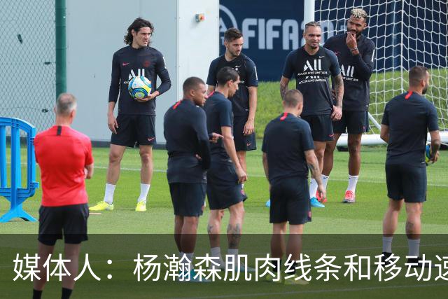 媒体人：杨瀚森肌肉线条和移动速率有质的提高 新赛季竞争未必坏事