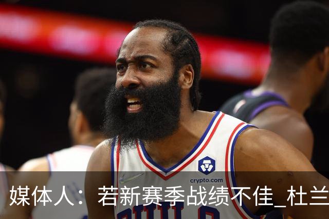 媒体人：若新赛季战绩不佳 杜兰特可能会离队