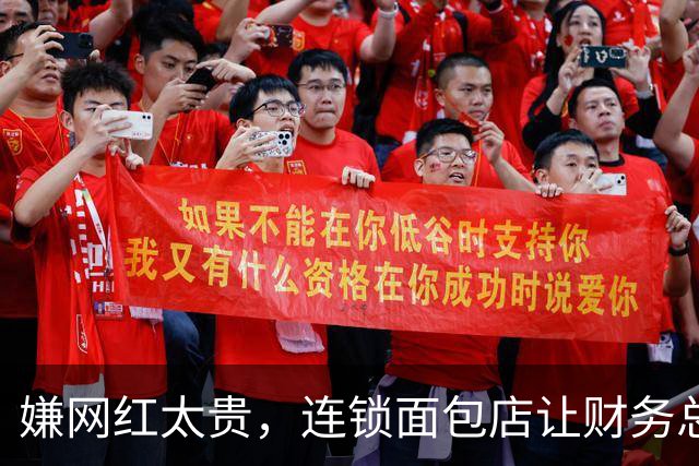 嫌网红太贵，连锁面包店让财务总监自己上，结果近千万人围观！网友：不愧是管钱的！