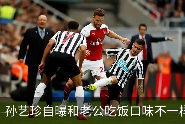 孙艺珍自曝和老公吃饭口味不一样，坦言“因为我是大厨，所以给玄彬什么吃什么”