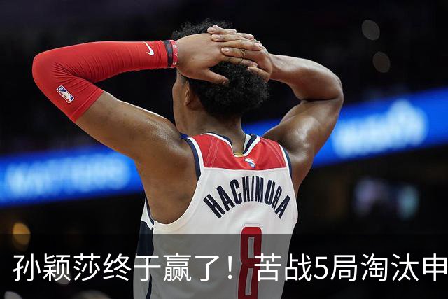孙颖莎终于赢了！苦战5局淘汰申裕斌，为何不用正手？莎莎无奈！