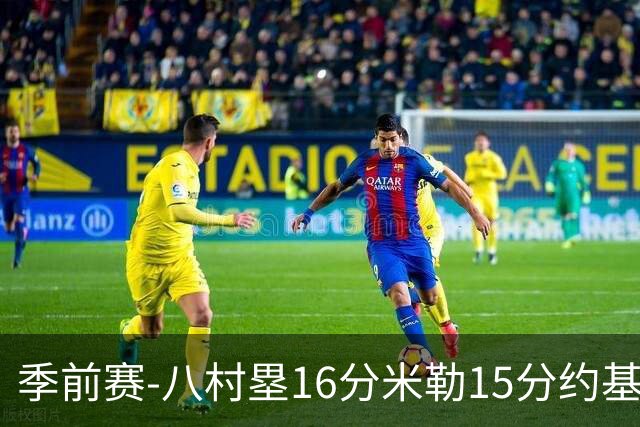 季前赛-八村塁16分米勒15分约基奇5分 快船胜掘金