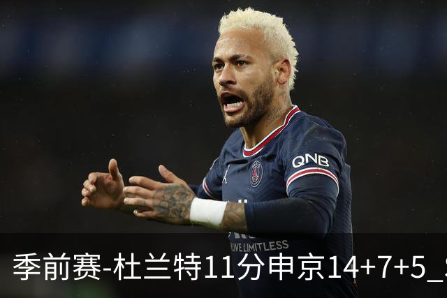 季前赛-杜兰特11分申京14+7+5 SGA17分火箭战胜雷霆