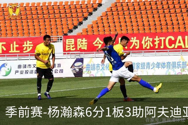 季前赛-杨瀚森6分1板3助阿夫迪亚23分 开拓者力克勇士