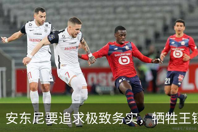 安东尼要追求极致务实，牺牲王钰栋进攻，U23国足中场是短板，缺防守后腰