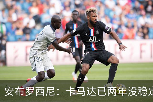 安布罗西尼：卡马达已两年没稳定出场时间，他应该寻求租借离队