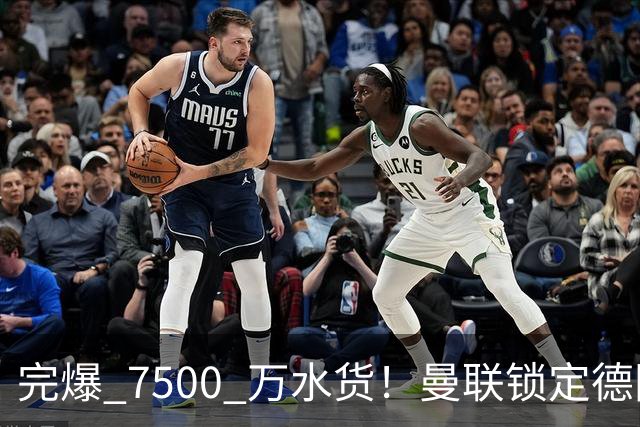 完爆 7500 万水货！曼联锁定德国全能王牌！实力碾压天价新援