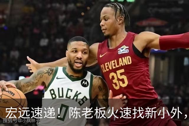宏远速递！陈老板火速找新小外，全队抵达汕头，朱芳雨杜锋获名人堂提名