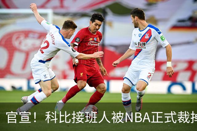 官宣！科比接班人被NBA正式裁掉！600万合同作废，要来CBA捞金？