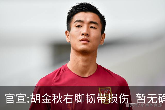 官宣:胡金秋右脚韧带损伤 暂无确切回归时间表