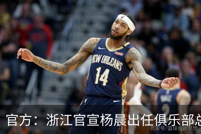 官方：浙江官宣杨晨出任俱乐部总经理