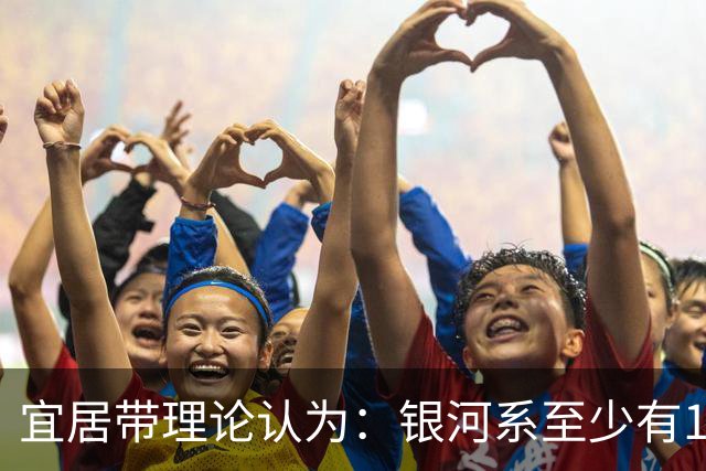 宜居带理论认为：银河系至少有10万个地球，外星人到处都是？