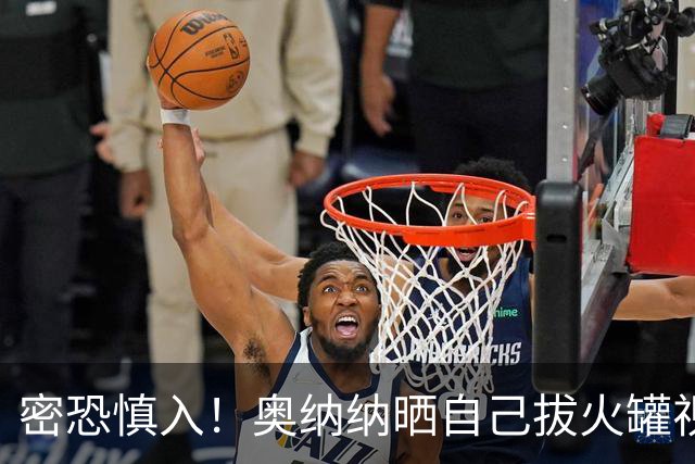 密恐慎入！奥纳纳晒自己拔火罐视频，遍布全身一点空隙不留