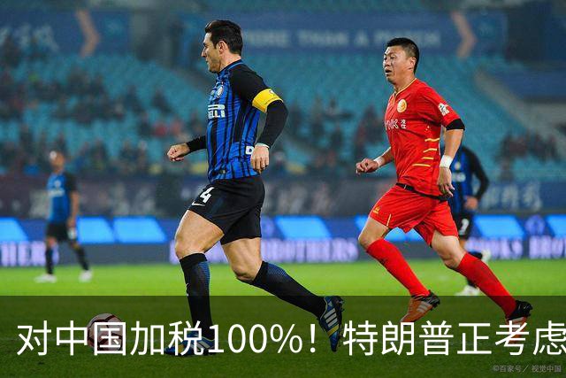 对中国加税100%！特朗普正考虑一项法案，要让中印为俄乌冲突买单