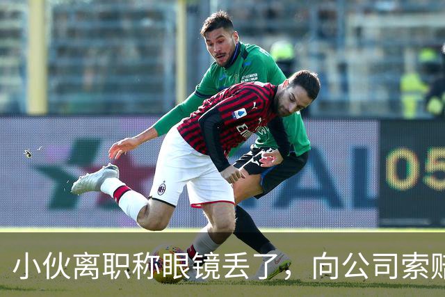 小伙离职称眼镜丢了，向公司索赔原价，老板娘提4问让他哑口无言