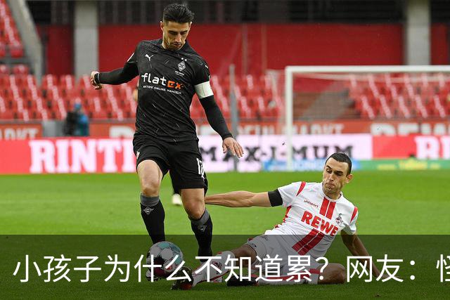 小孩子为什么不知道累？网友：怪不得人家坐着十秒就说休息好了！