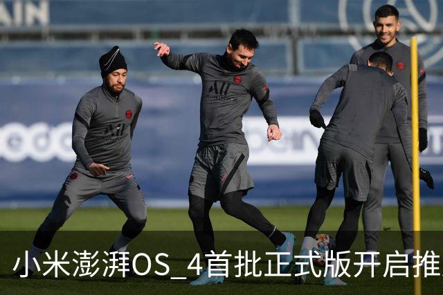 小米澎湃OS 4首批正式版开启推送