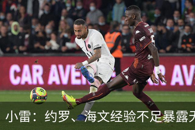 小雷：约罗、海文经验不足暴露无遗，布莱顿在各个方面都更强