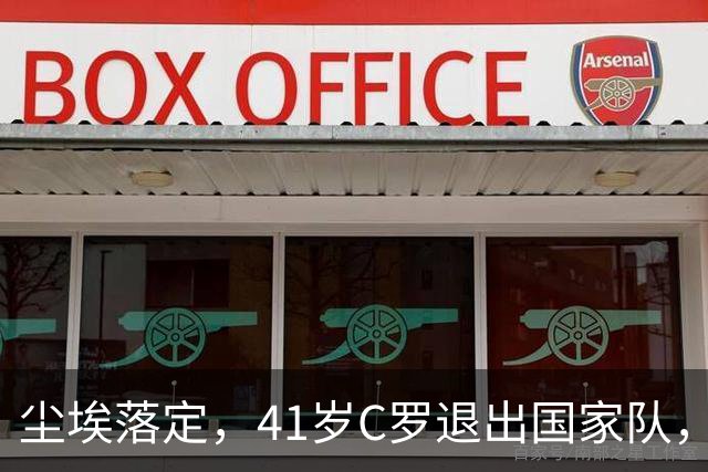 尘埃落定，41岁C罗退出国家队，原因揭晓，葡萄牙8000万前锋上位