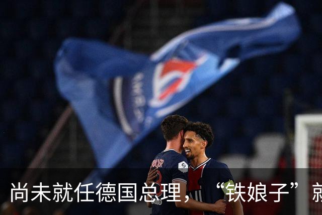尚未就任德国总理，“铁娘子”就对华示强？依靠右翼口号捞取选票