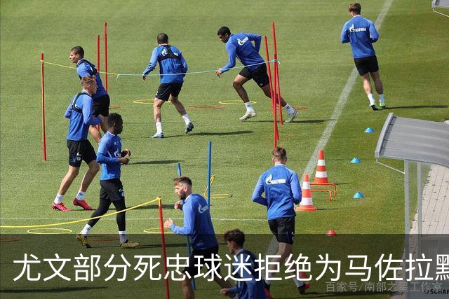 尤文部分死忠球迷拒绝为马佐拉默哀，背身高喊已故尤文名宿名字