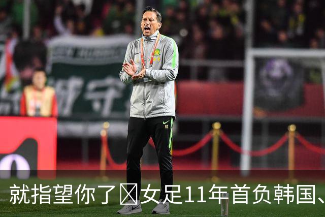 就指望你了😭女足11年首负韩国、男足0-5惨败 明日U23争铜牌