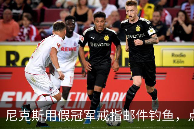 尼克斯用假冠军戒指邮件钓鱼，点开链接的员工被拉去上课