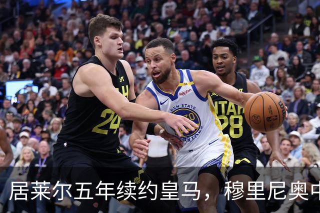 居莱尔五年续约皇马，穆里尼奥中场豪赌隐忧