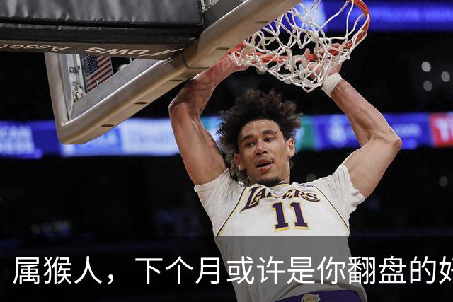 属猴人，下个月或许是你翻盘的好时候，稳住就是胜利！