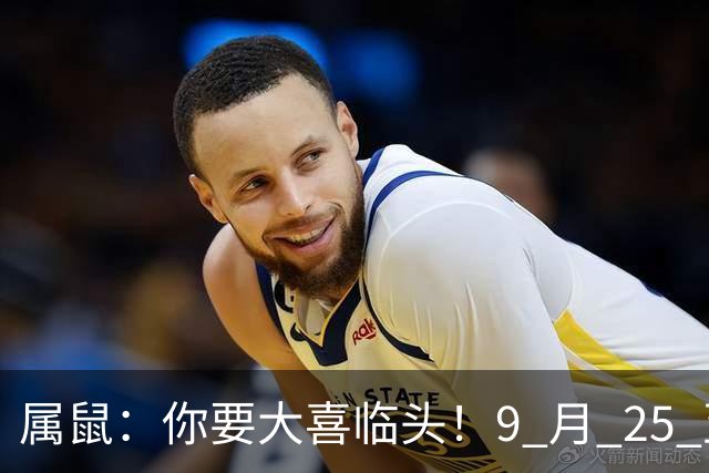 属鼠：你要大喜临头！9 月 25 至 9 月 29 日，家庭内部接连发生三件大事