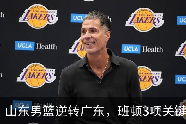 山东男篮逆转广东，班顿3项关键数据领跑全队，无愧持球大核
