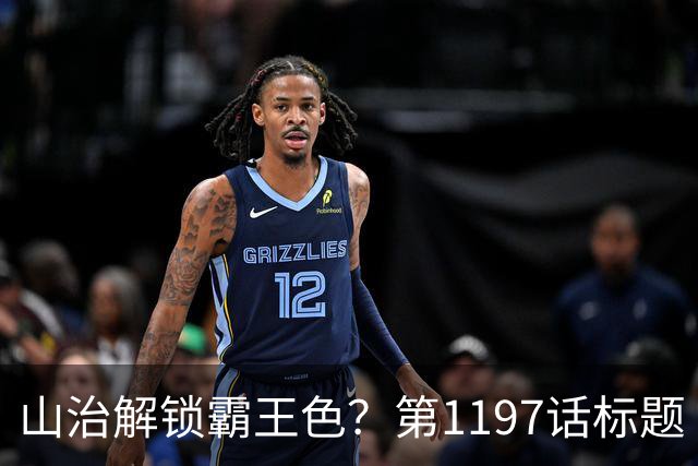山治解锁霸王色？第1197话标题“爱即防御”讲清了什么