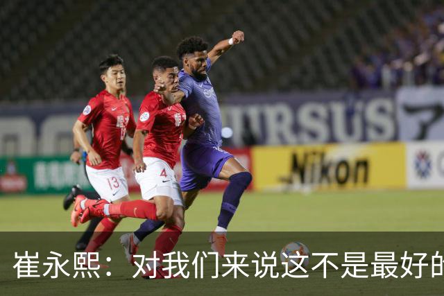 崔永熙：对我们来说这不是最好的结果，然后我也不知道说什么